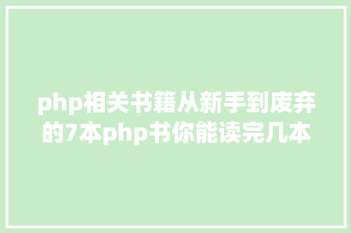 php相关书籍从新手到废弃的7本php书你能读完几本 Node.js