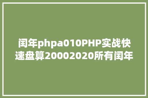 闰年phpa010PHP实战快速盘算20002020所有闰年 React