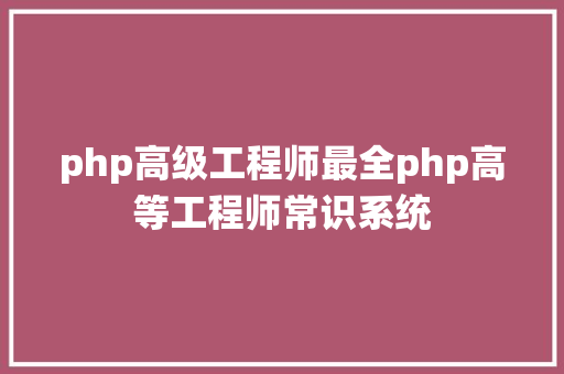 php高级工程师最全php高等工程师常识系统 PHP