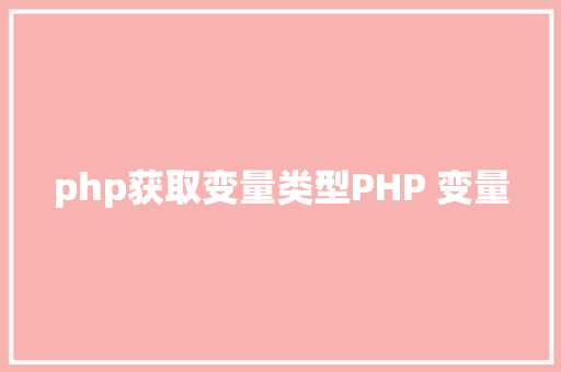 php获取变量类型PHP 变量 Bootstrap