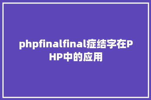 phpfinalfinal症结字在PHP中的应用