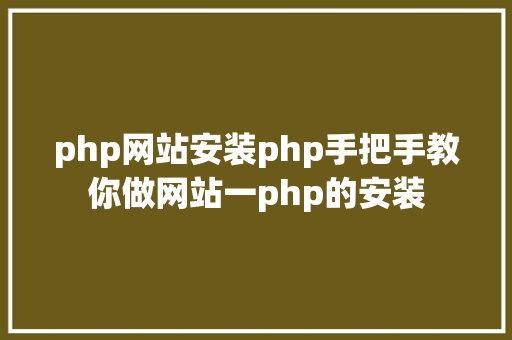 php网站安装php手把手教你做网站一php的安装 jQuery