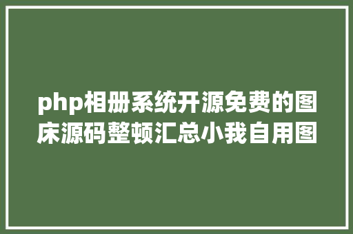 php相册系统开源免费的图床源码整顿汇总小我自用图床相册法式推举 JavaScript