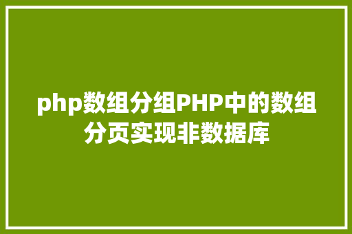 php数组分组PHP中的数组分页实现非数据库