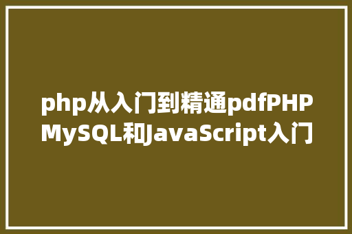 php从入门到精通pdfPHPMySQL和JavaScript入门经典PDF免费分享 Vue.js