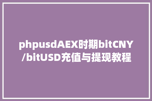 phpusdAEX时期bitCNY/bitUSD充值与提现教程