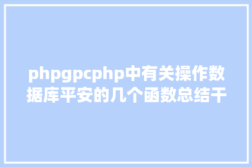 phpgpcphp中有关操作数据库平安的几个函数总结干货