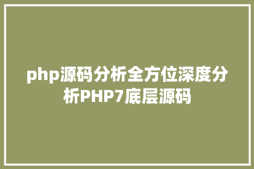 php源码分析全方位深度分析PHP7底层源码