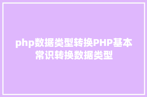 php数据类型转换PHP基本常识转换数据类型 React