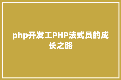 php开发工PHP法式员的成长之路 Node.js