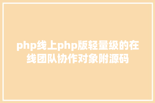 php线上php版轻量级的在线团队协作对象附源码 HTML