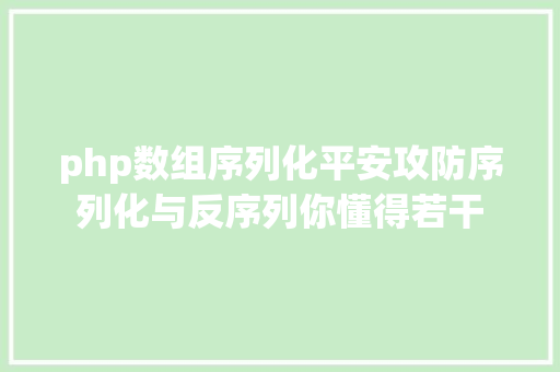 php数组序列化平安攻防序列化与反序列你懂得若干