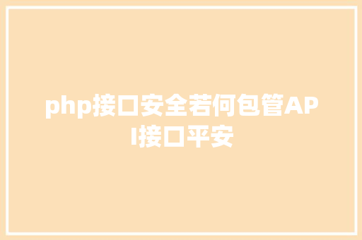 php接口安全若何包管API接口平安