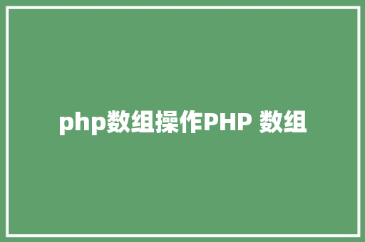 php数组操作PHP 数组 Java