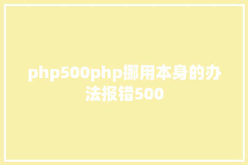 php500php挪用本身的办法报错500