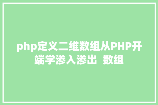 php定义二维数组从PHP开端学渗入渗出  数组 Python