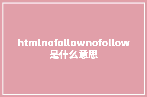 htmlnofollownofollow是什么意思