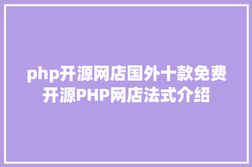 php开源网店国外十款免费开源PHP网店法式介绍