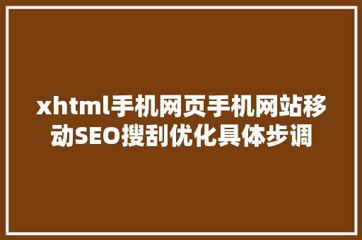 xhtml手机网页手机网站移动SEO搜刮优化具体步调