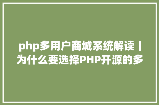 php多用户商城系统解读丨为什么要选择PHP开源的多用户商城体系开辟 Bootstrap