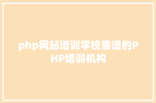 php网站培训学校靠谱的PHP培训机构