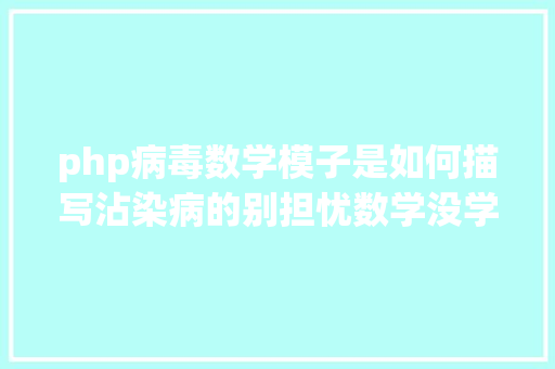 php病毒数学模子是如何描写沾染病的别担忧数学没学好也能看懂