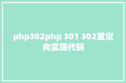 php302php 301 302重定向实现代码