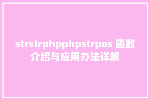 strstrphpphpstrpos 函数介绍与应用办法详解 RESTful API