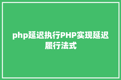 php延迟执行PHP实现延迟履行法式 Ruby