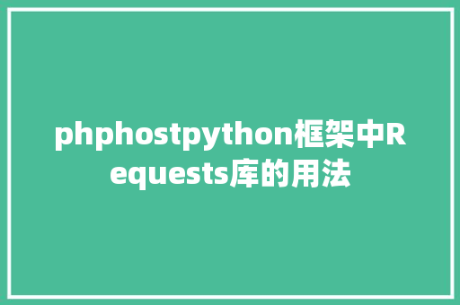 phphostpython框架中Requests库的用法 GraphQL