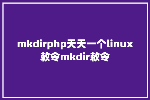 mkdirphp天天一个linux敕令mkdir敕令