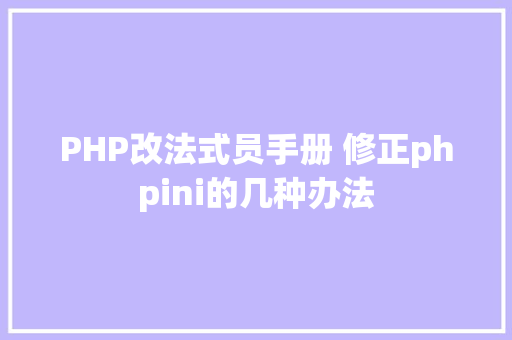 PHP改法式员手册 修正phpini的几种办法