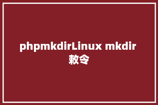 phpmkdirLinux mkdir 敕令