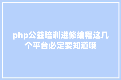 php公益培训进修编程这几个平台必定要知道哦 Bootstrap