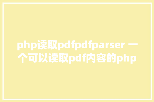 php读取pdfpdfparser 一个可以读取pdf内容的php类库 NoSQL