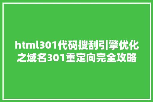 html301代码搜刮引擎优化之域名301重定向完全攻略 CSS