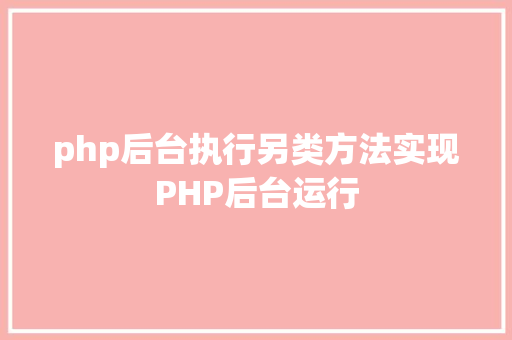 php后台执行另类方法实现PHP后台运行