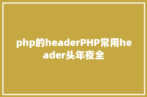 php的headerPHP常用header头年夜全