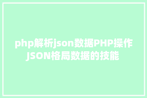 php解析json数据PHP操作JSON格局数据的技能 GraphQL