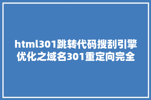 html301跳转代码搜刮引擎优化之域名301重定向完全攻略 Docker