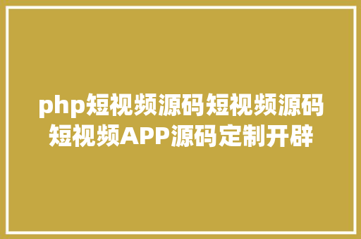 php短视频源码短视频源码短视频APP源码定制开辟 React