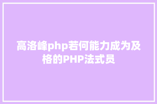 高洛峰php若何能力成为及格的PHP法式员 PHP