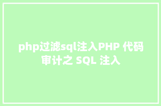 php过滤sql注入PHP 代码审计之 SQL 注入