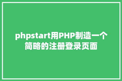 phpstart用PHP制造一个简略的注册登录页面 JavaScript