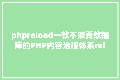 phpreload一款不须要数据库的PHP内容治理体系reloadcms