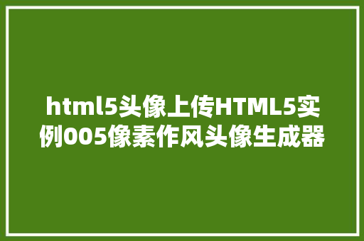 html5头像上传HTML5实例005像素作风头像生成器