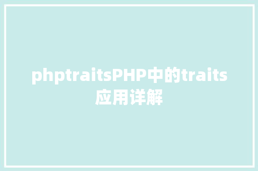 phptraitsPHP中的traits应用详解