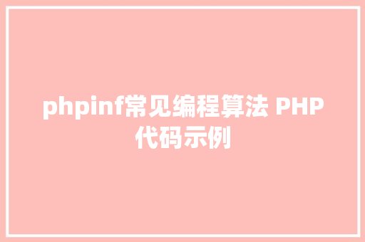 phpinf常见编程算法 PHP代码示例 GraphQL