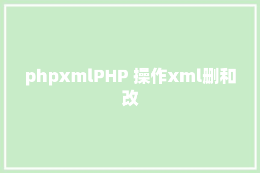 phpxmlPHP 操作xml删和改