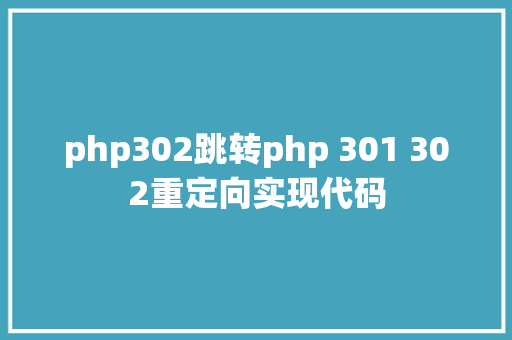 php302跳转php 301 302重定向实现代码